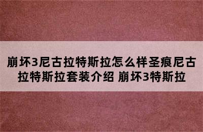 崩坏3尼古拉特斯拉怎么样圣痕尼古拉特斯拉套装介绍 崩坏3特斯拉